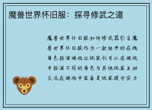 魔兽世界怀旧服：探寻修武之道
