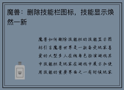 魔兽：删除技能栏图标，技能显示焕然一新