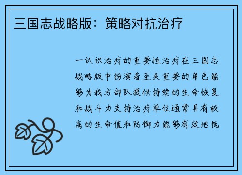 三国志战略版：策略对抗治疗